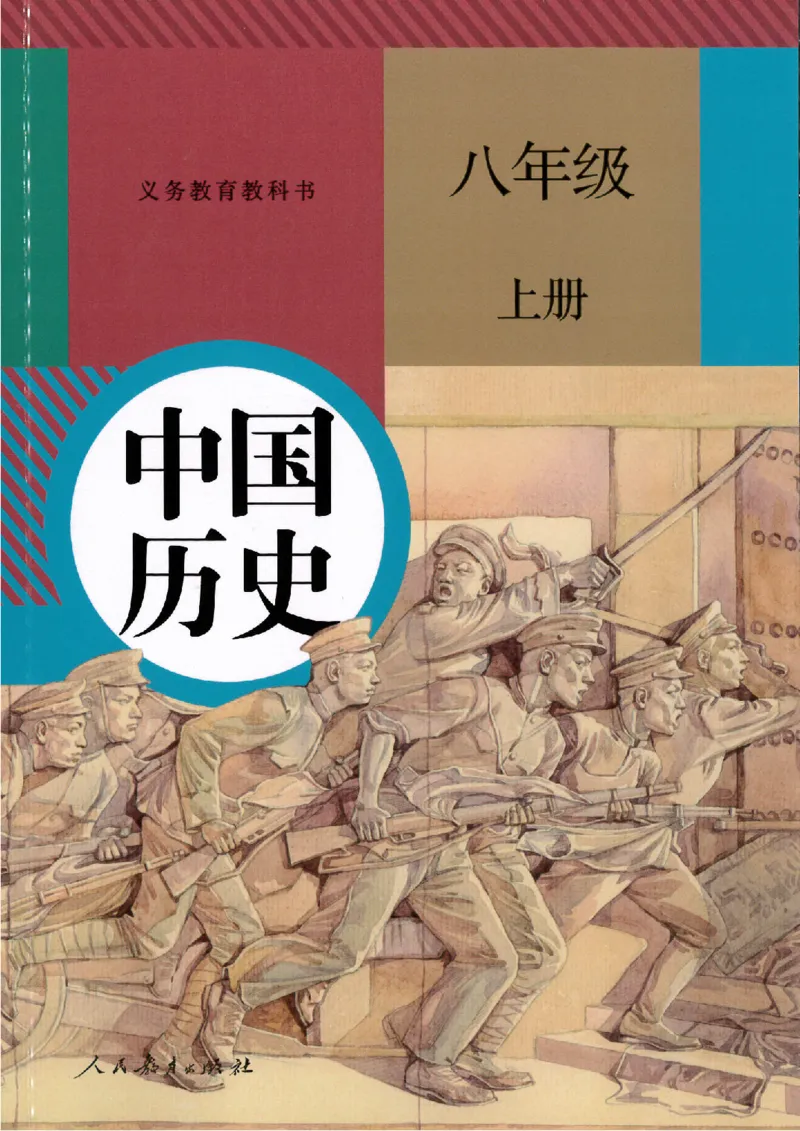 部编八年级历史上册电子课本_初中_人教版初中历史新八上_6.电子课本