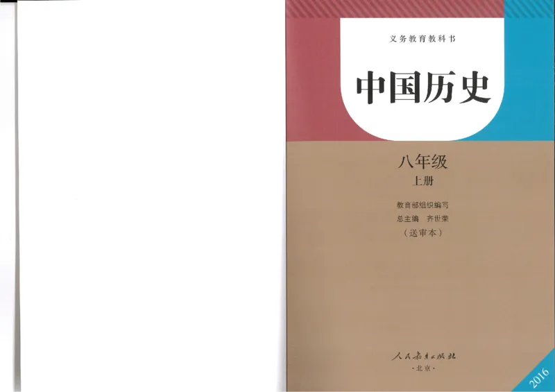 部编八年级历史上册电子课本_初中_人教版初中历史新八上_6.电子课本