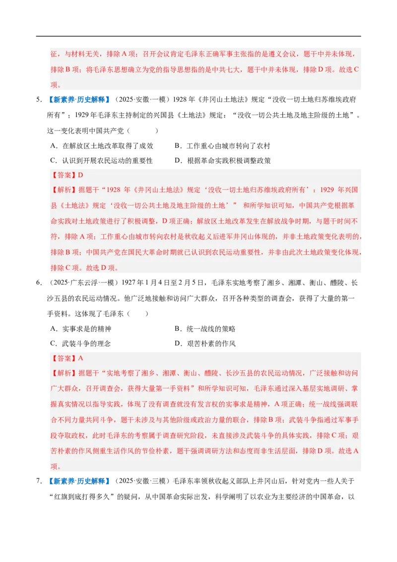 第14课毛泽东开辟井冈山道路（情境化作业）（解析版）_新版初中_最新历史八年级上册_2025秋季新版_第一套推荐-小_02.历史8上-教案+PPT课件+分层作业第2套已更完