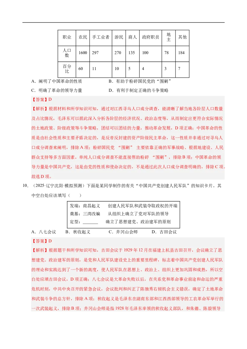 第14课毛泽东开辟井冈山道路（情境化作业）（解析版）_新版初中_最新历史八年级上册_2025秋季新版_第一套推荐-小_02.历史8上-教案+PPT课件+分层作业第2套已更完