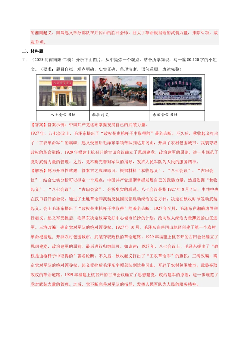 第14课毛泽东开辟井冈山道路（情境化作业）（解析版）_新版初中_最新历史八年级上册_2025秋季新版_第一套推荐-小_02.历史8上-教案+PPT课件+分层作业第2套已更完