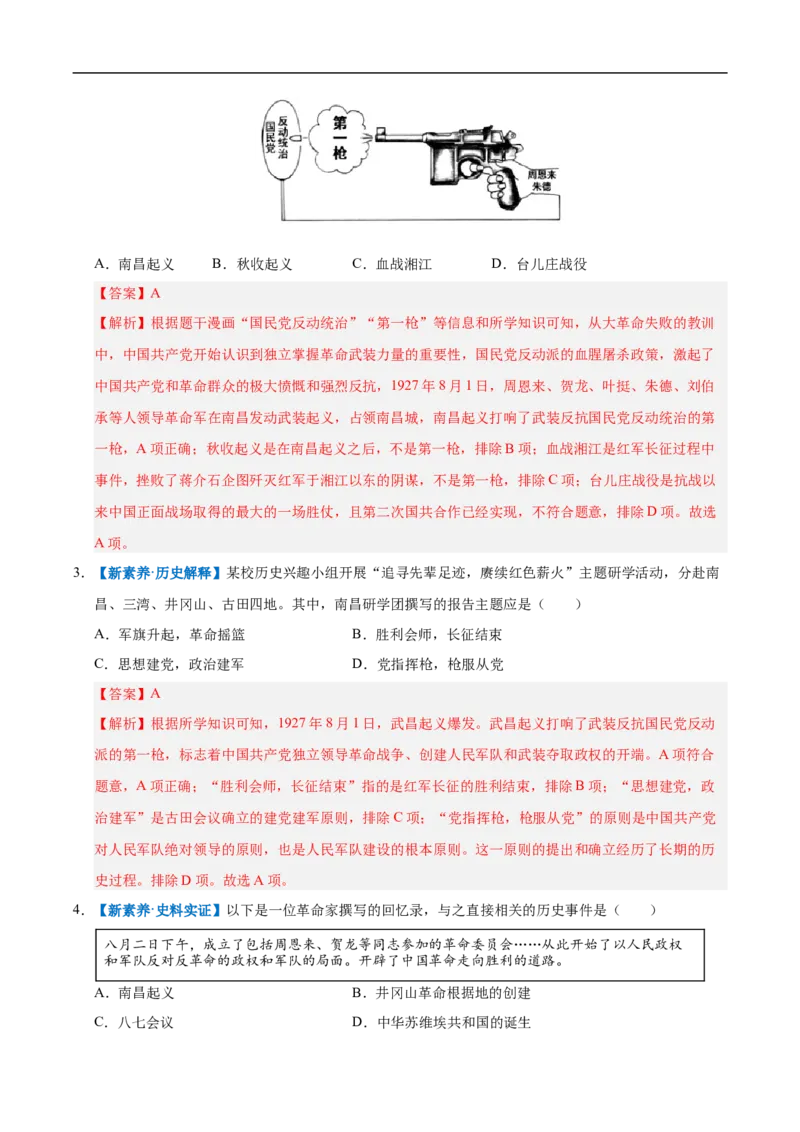 第14课毛泽东开辟井冈山道路（情境化作业）（解析版）_新版初中_最新历史八年级上册_2025秋季新版_第一套推荐-小_02.历史8上-教案+PPT课件+分层作业第2套已更完