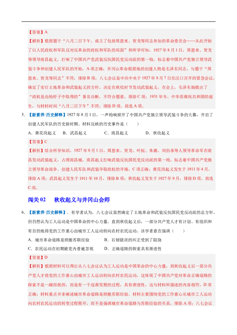 第14课毛泽东开辟井冈山道路（情境化作业）（解析版）_新版初中_最新历史八年级上册_2025秋季新版_第一套推荐-小_02.历史8上-教案+PPT课件+分层作业第2套已更完