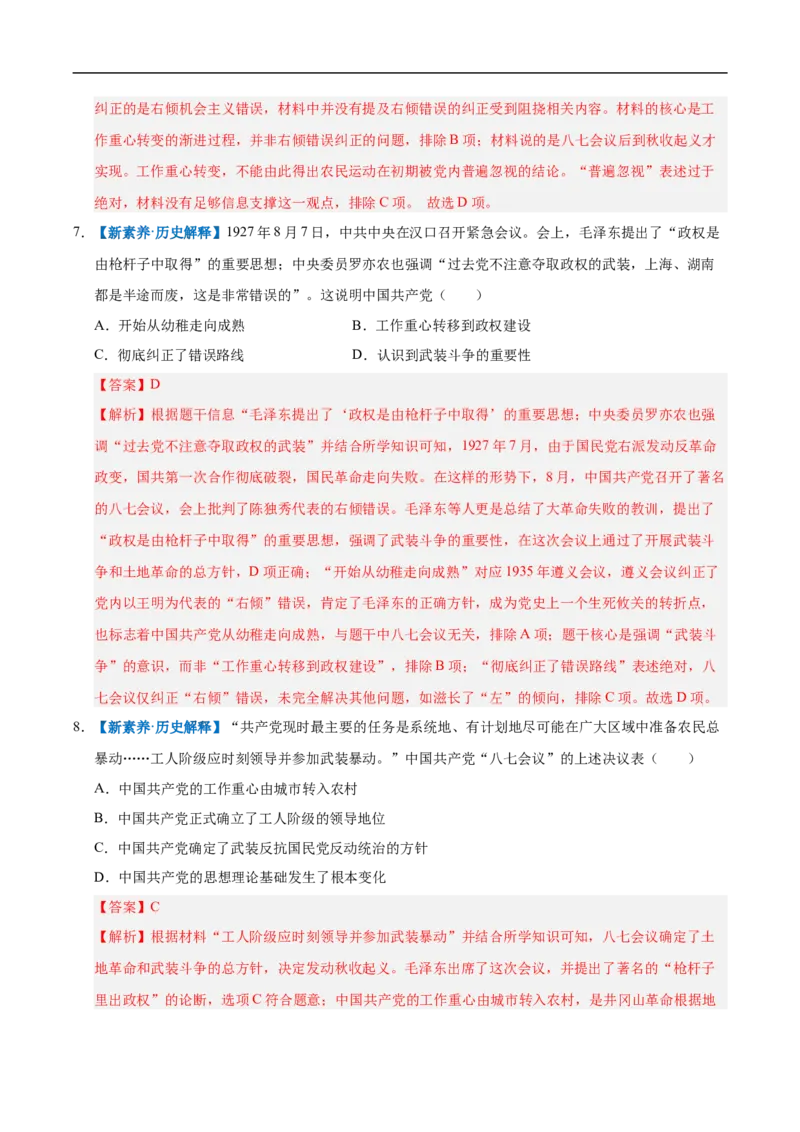 第14课毛泽东开辟井冈山道路（情境化作业）（解析版）_新版初中_最新历史八年级上册_2025秋季新版_第一套推荐-小_02.历史8上-教案+PPT课件+分层作业第2套已更完