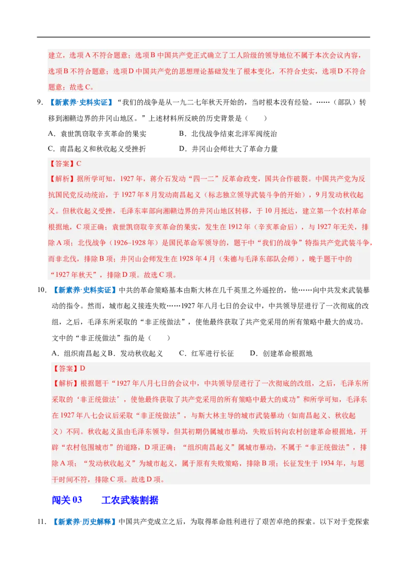 第14课毛泽东开辟井冈山道路（情境化作业）（解析版）_新版初中_最新历史八年级上册_2025秋季新版_第一套推荐-小_02.历史8上-教案+PPT课件+分层作业第2套已更完