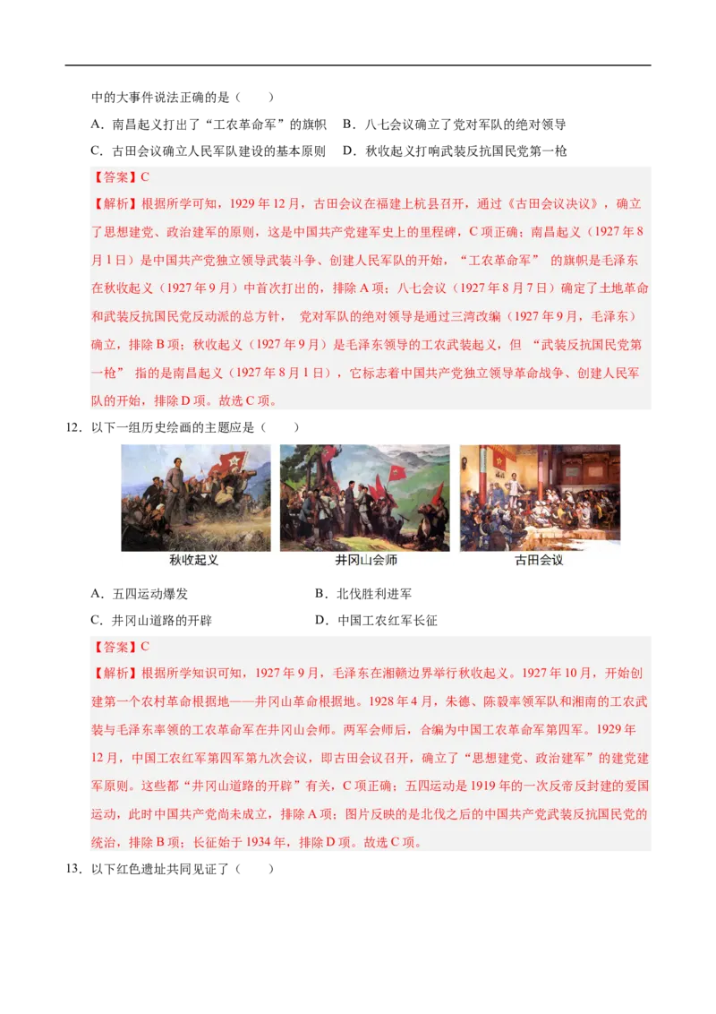第14课毛泽东开辟井冈山道路（情境化作业）（解析版）_新版初中_最新历史八年级上册_2025秋季新版_第一套推荐-小_02.历史8上-教案+PPT课件+分层作业第2套已更完