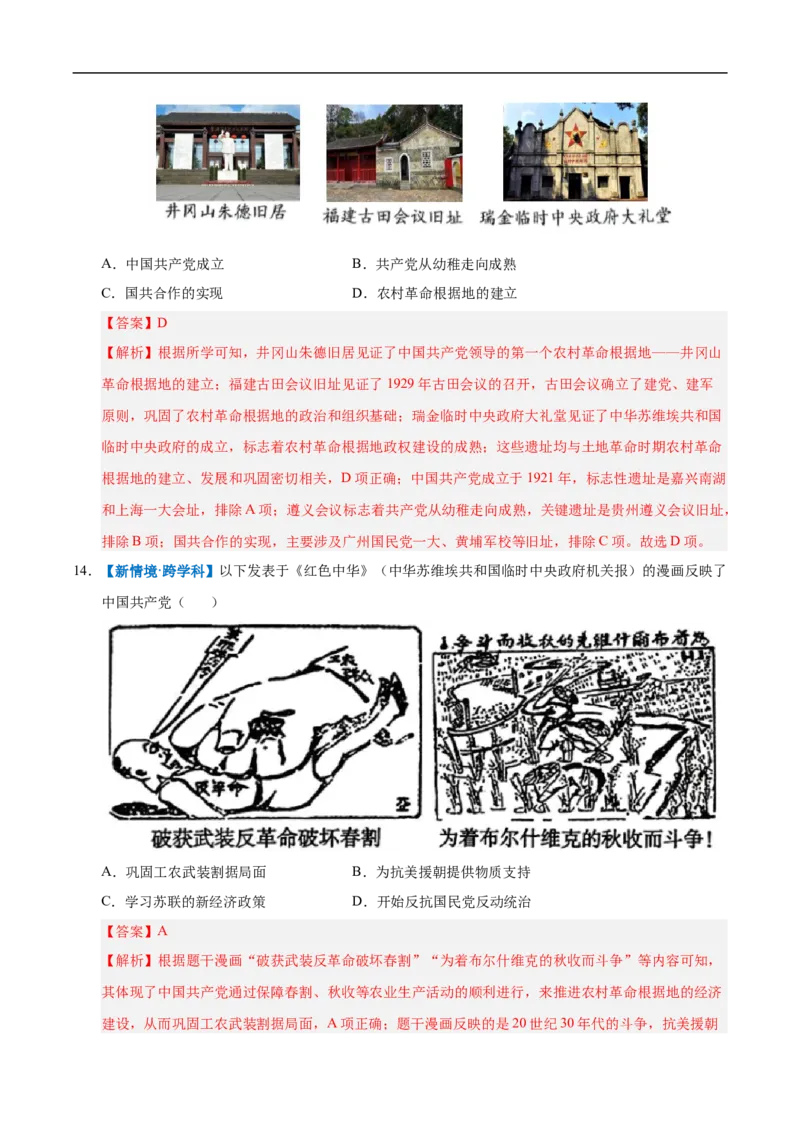 第14课毛泽东开辟井冈山道路（情境化作业）（解析版）_新版初中_最新历史八年级上册_2025秋季新版_第一套推荐-小_02.历史8上-教案+PPT课件+分层作业第2套已更完