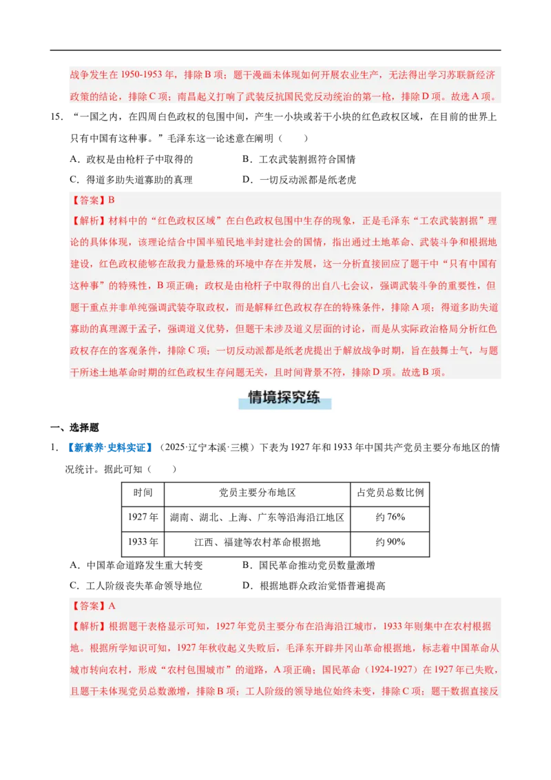 第14课毛泽东开辟井冈山道路（情境化作业）（解析版）_新版初中_最新历史八年级上册_2025秋季新版_第一套推荐-小_02.历史8上-教案+PPT课件+分层作业第2套已更完