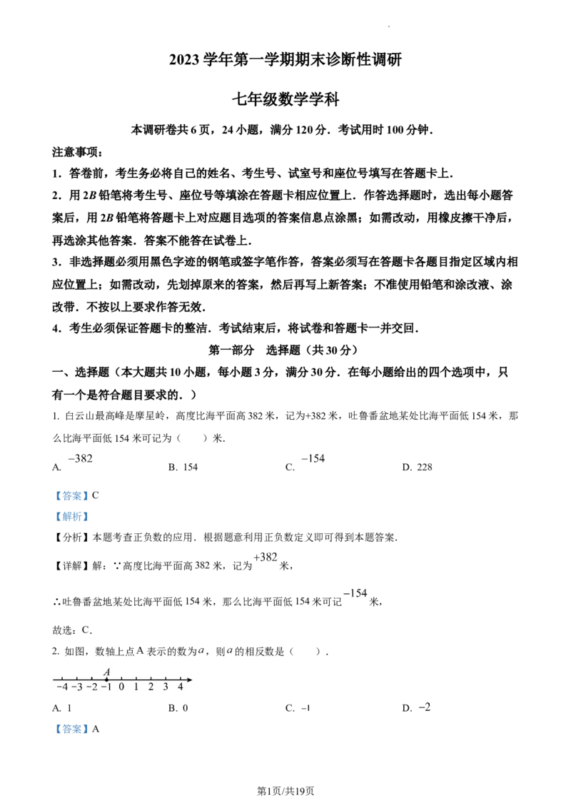 广东省广州市越秀区2023-2024学年七年级上学期期末数学试题（解析版）_5、期末试卷合集_2024学年《教育发达地区期末试卷》数学7-8上册_2024学年《教育发达地区期末试卷》数学七上(22份)
