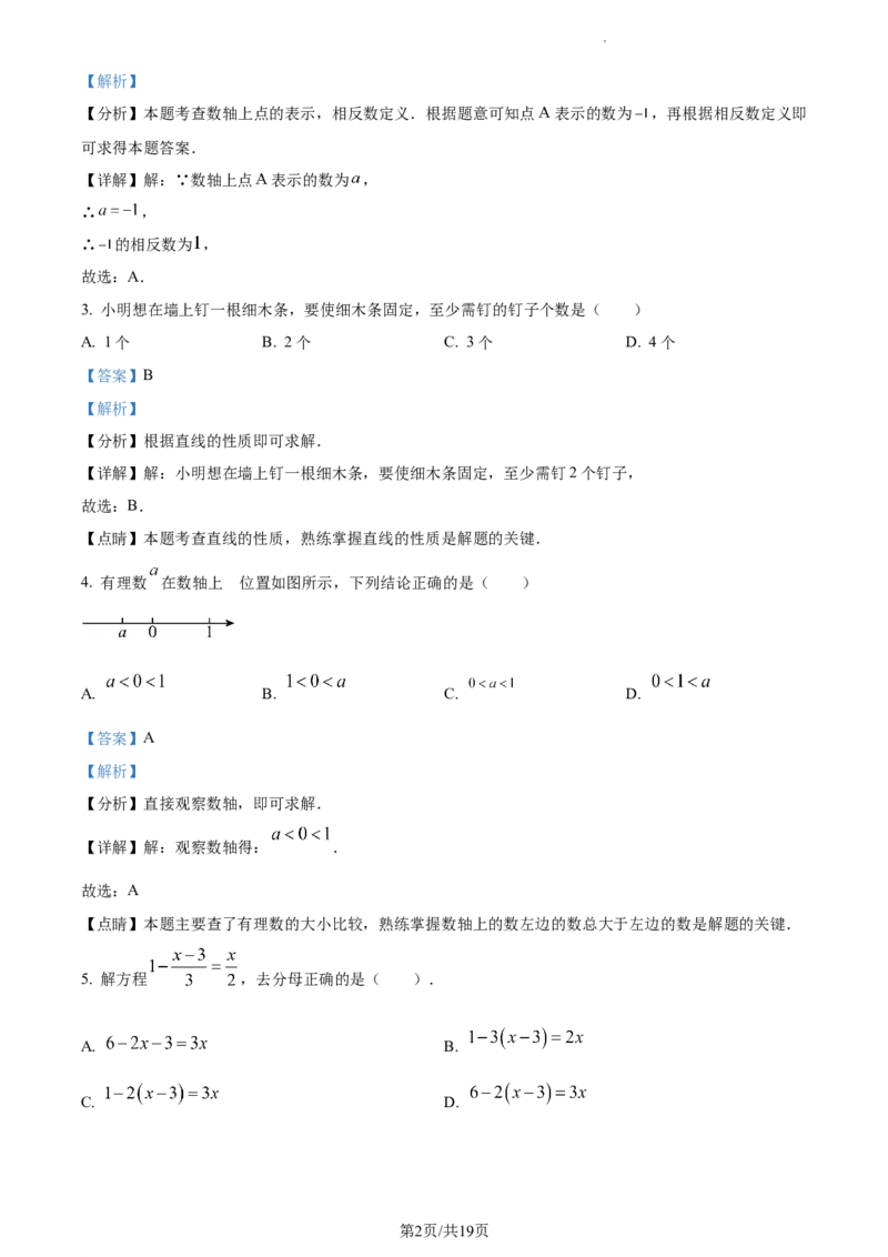 广东省广州市越秀区2023-2024学年七年级上学期期末数学试题（解析版）_5、期末试卷合集_2024学年《教育发达地区期末试卷》数学7-8上册_2024学年《教育发达地区期末试卷》数学七上(22份)