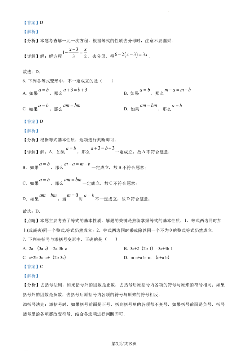 广东省广州市越秀区2023-2024学年七年级上学期期末数学试题（解析版）_5、期末试卷合集_2024学年《教育发达地区期末试卷》数学7-8上册_2024学年《教育发达地区期末试卷》数学七上(22份)