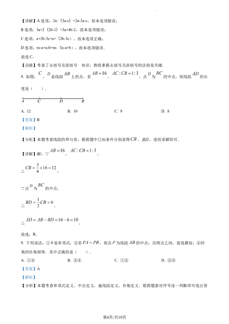 广东省广州市越秀区2023-2024学年七年级上学期期末数学试题（解析版）_5、期末试卷合集_2024学年《教育发达地区期末试卷》数学7-8上册_2024学年《教育发达地区期末试卷》数学七上(22份)