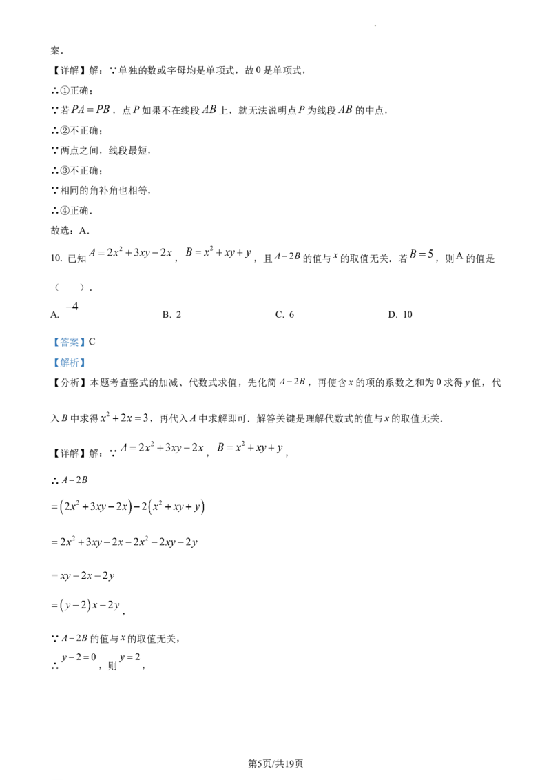 广东省广州市越秀区2023-2024学年七年级上学期期末数学试题（解析版）_5、期末试卷合集_2024学年《教育发达地区期末试卷》数学7-8上册_2024学年《教育发达地区期末试卷》数学七上(22份)