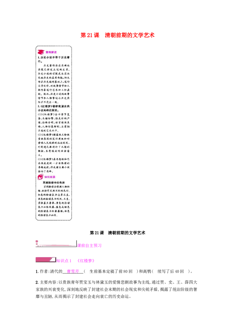 第3单元第21课清朝前期的文学艺术课时作业新人教版_新版初中_最新历史七年级下册_赠送：老版本课件教案参考和新版课文好多一样仍具有很高参考价值_七下新版课件教案（第二套）