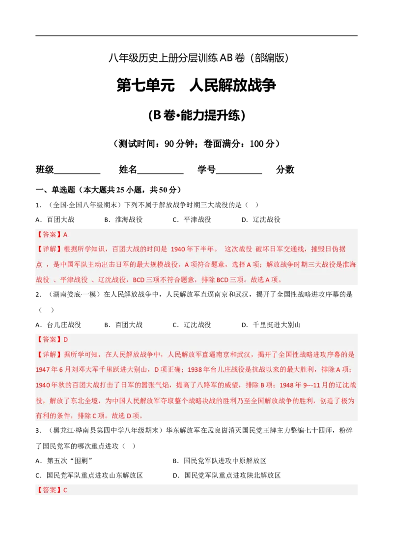 第七单元人民解放战争（B卷&middot;能力提升练）（原卷版）_新版初中_最新历史八年级上册_2025秋季新版_第一套推荐-小_04.历史8上-试题_单元测试_单元AB卷