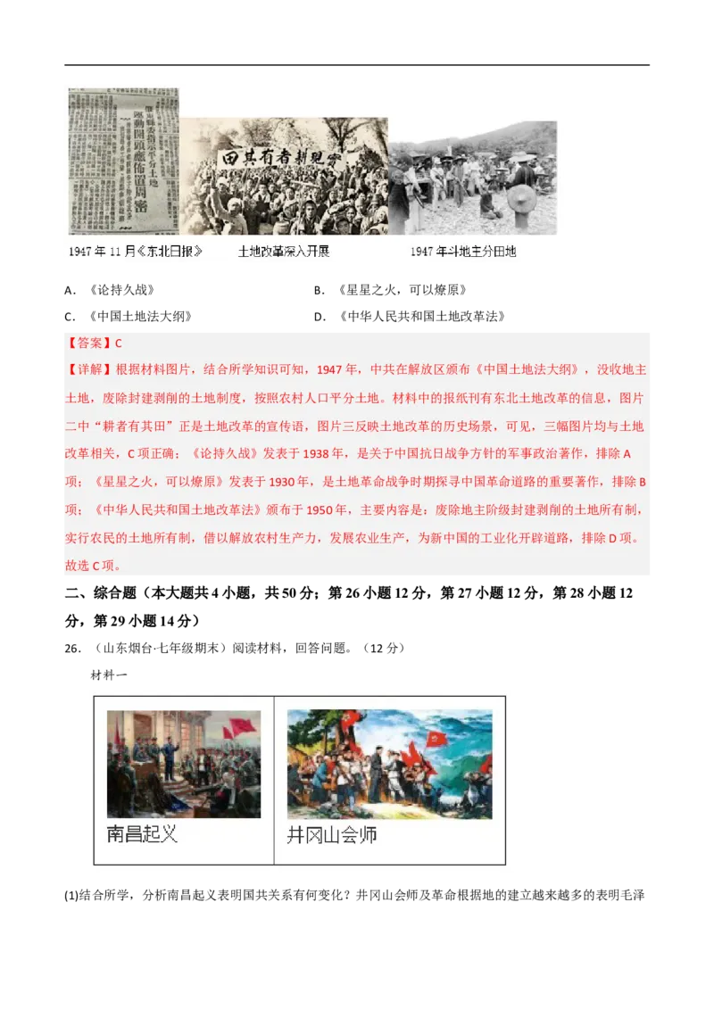 第七单元人民解放战争（B卷&middot;能力提升练）（原卷版）_新版初中_最新历史八年级上册_2025秋季新版_第一套推荐-小_04.历史8上-试题_单元测试_单元AB卷