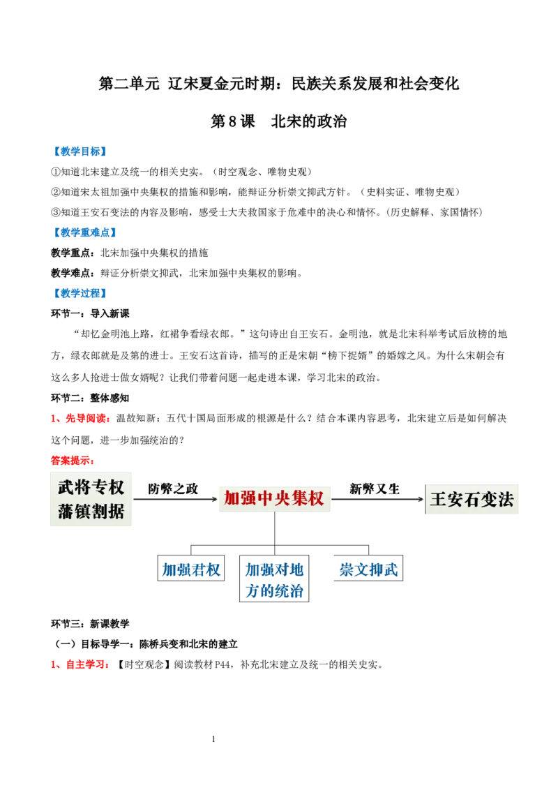 第8课北宋的政治（教学设计）_初中_人教初中历史新七下_2025春人教七下历史课件+教案+分层作业+导学案_第8课北宋的政治
