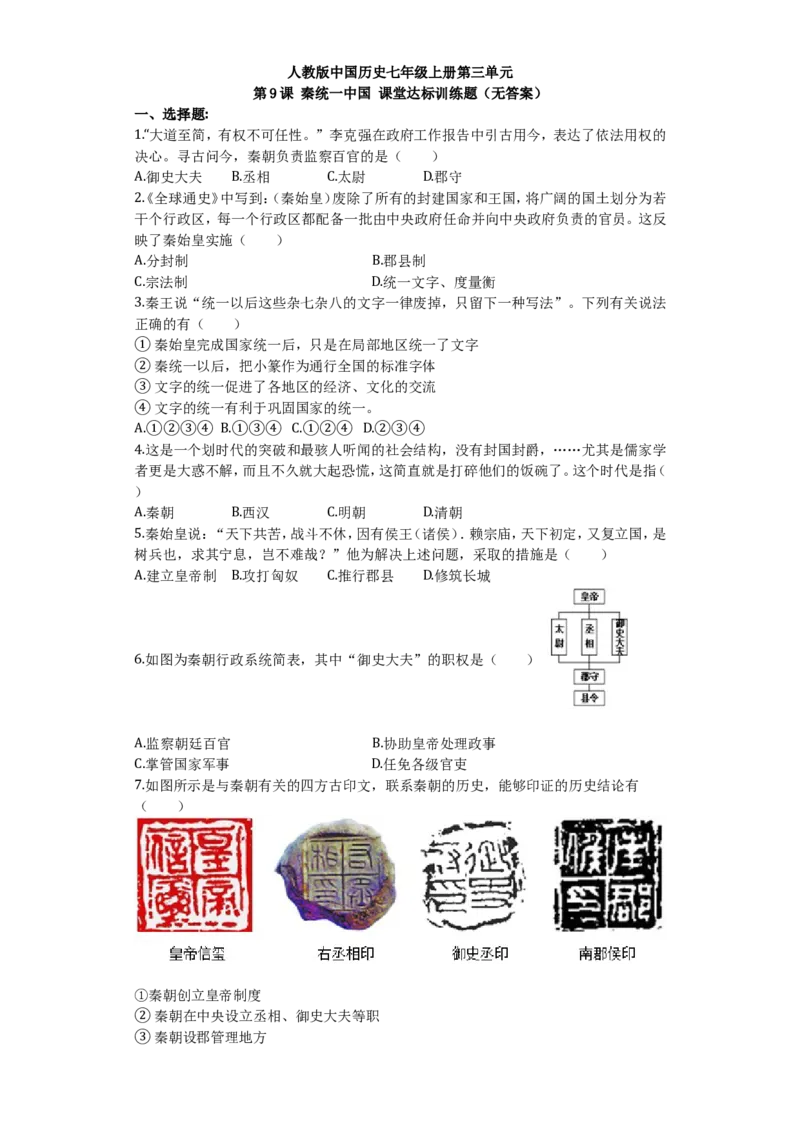 第9课秦统一中国课堂达标训练题（无答案）_初中_人教版初中历史新七上_3.同步练习题（多套）_全册同步测试题1