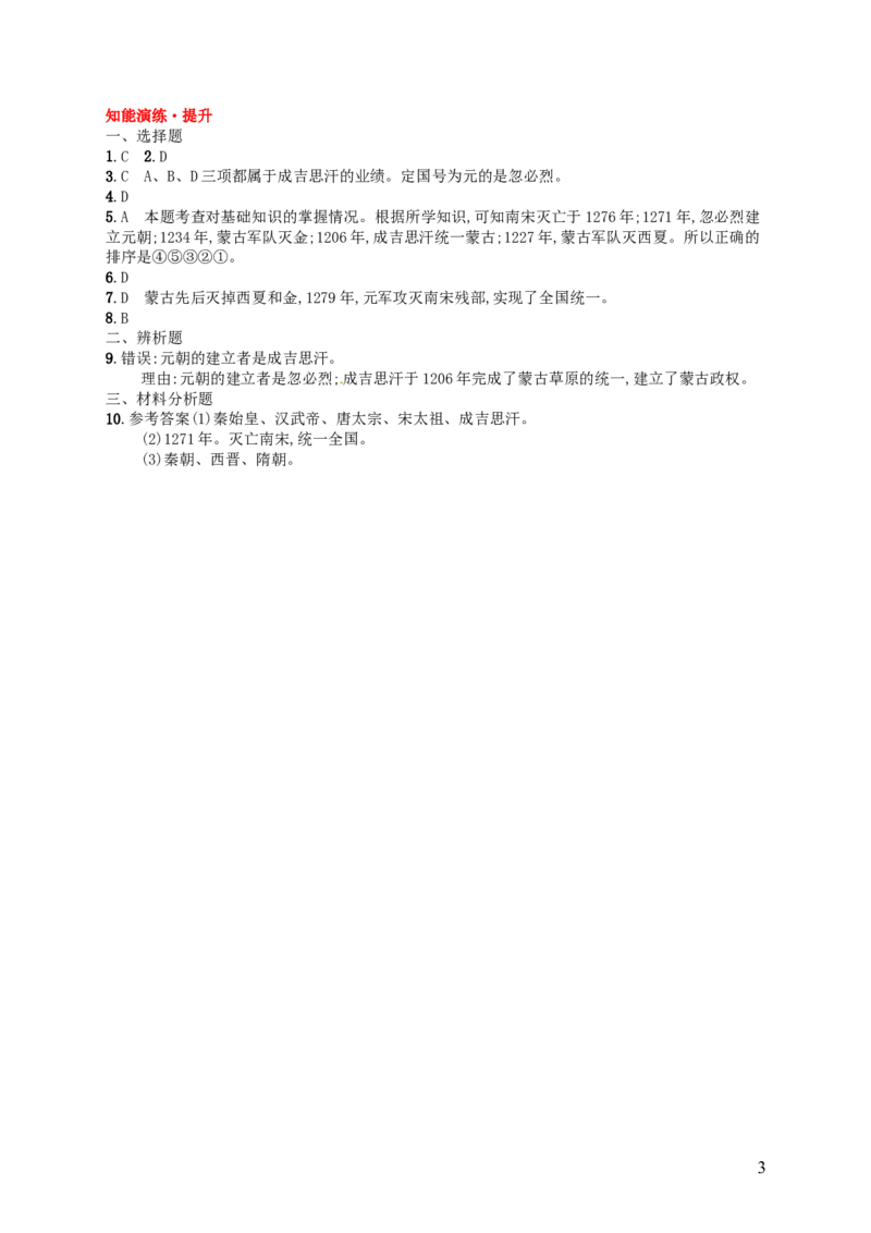 第2单元第10课蒙古族的兴起与元朝的建立精练新人教版_新版初中_最新历史七年级下册_赠送：老版本课件教案参考和新版课文好多一样仍具有很高参考价值_七下新版课件教案（第二套）