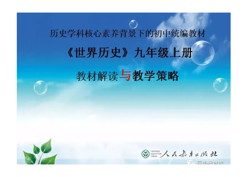 部编九年级历史上册教材解读与教学策略_初中_人教版初中历史新九上_2.教案+学案（多套）