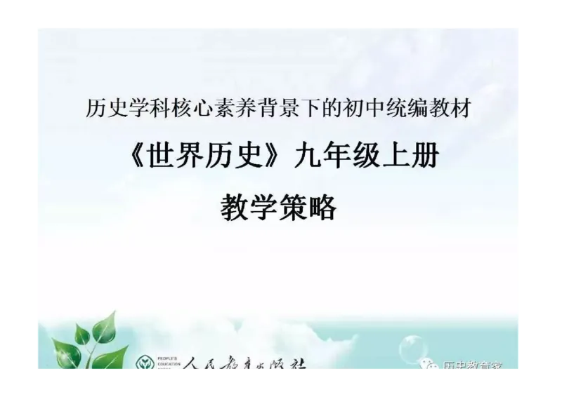 部编九年级历史上册教材解读与教学策略_初中_人教版初中历史新九上_2.教案+学案（多套）