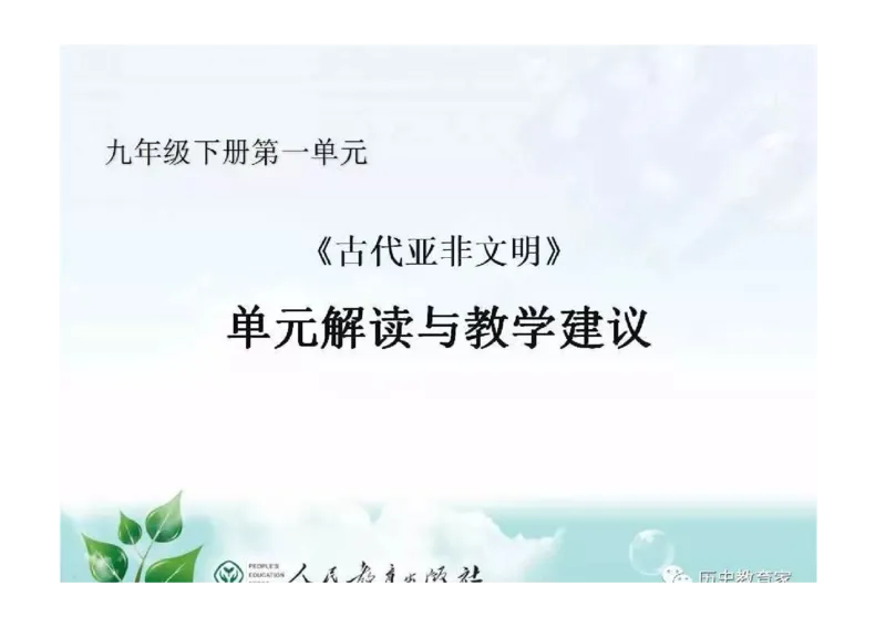 部编九年级历史上册教材解读与教学策略_初中_人教版初中历史新九上_2.教案+学案（多套）