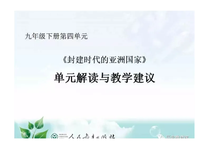部编九年级历史上册教材解读与教学策略_初中_人教版初中历史新九上_2.教案+学案（多套）