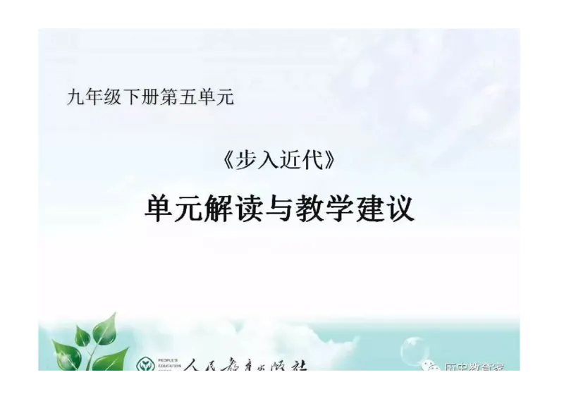 部编九年级历史上册教材解读与教学策略_初中_人教版初中历史新九上_2.教案+学案（多套）