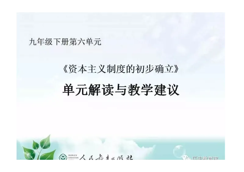 部编九年级历史上册教材解读与教学策略_初中_人教版初中历史新九上_2.教案+学案（多套）