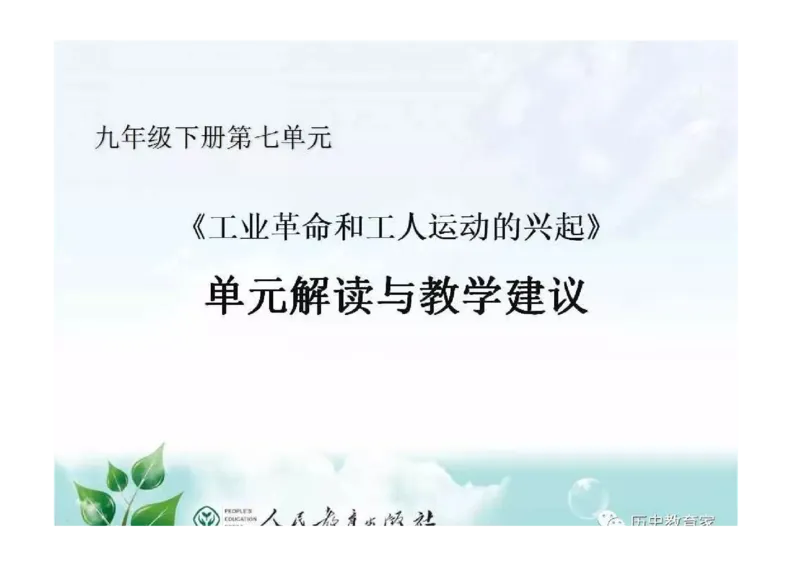 部编九年级历史上册教材解读与教学策略_初中_人教版初中历史新九上_2.教案+学案（多套）