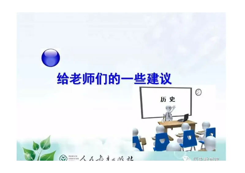 部编九年级历史上册教材解读与教学策略_初中_人教版初中历史新九上_2.教案+学案（多套）
