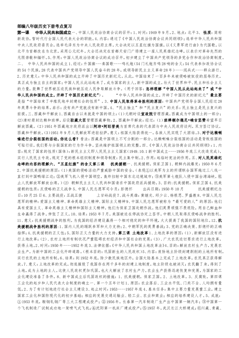 部编八年级历史下册考点复习_初中_人教版初中历史新八下_5.知识点+复习资料（多套）