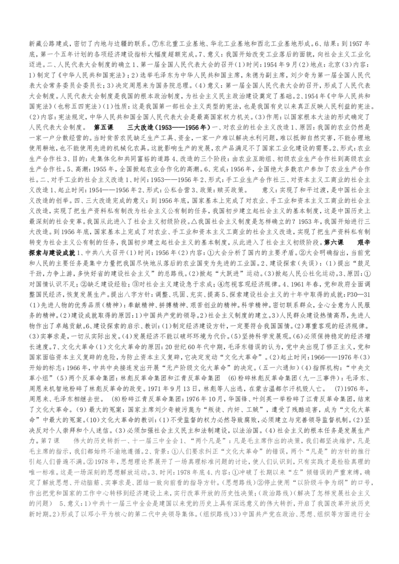 部编八年级历史下册考点复习_初中_人教版初中历史新八下_5.知识点+复习资料（多套）
