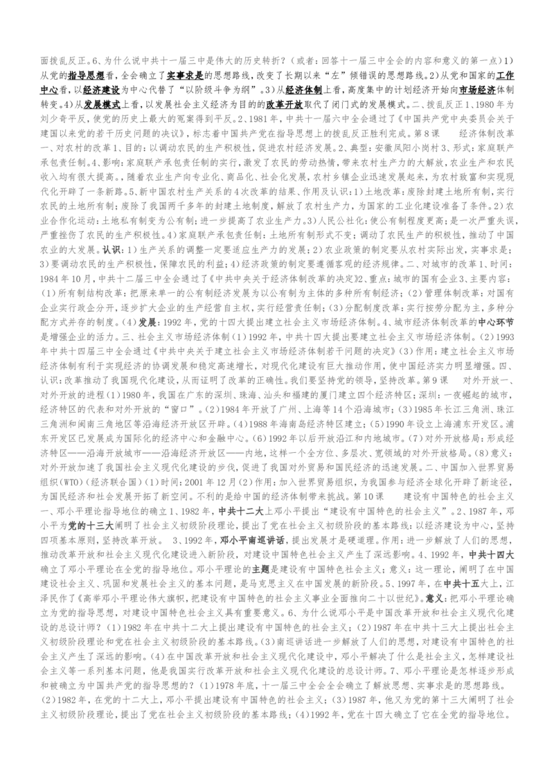 部编八年级历史下册考点复习_初中_人教版初中历史新八下_5.知识点+复习资料（多套）