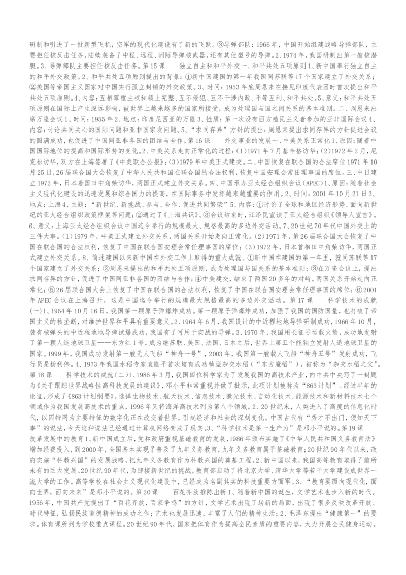 部编八年级历史下册考点复习_初中_人教版初中历史新八下_5.知识点+复习资料（多套）