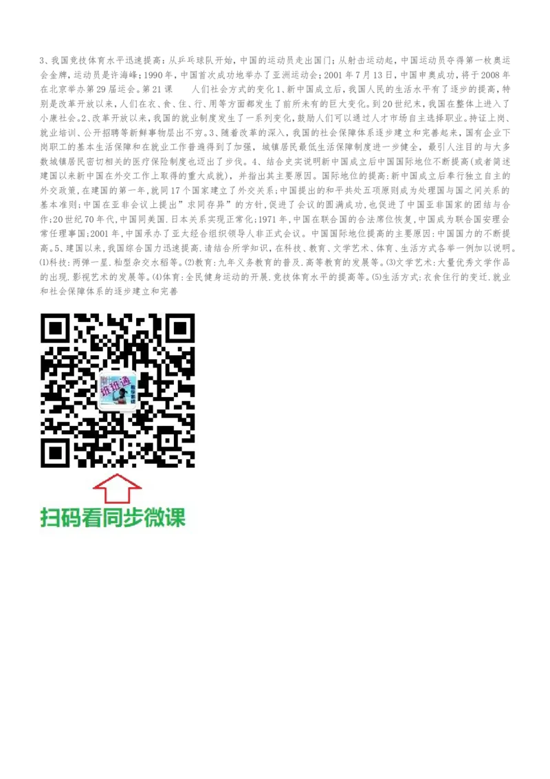 部编八年级历史下册考点复习_初中_人教版初中历史新八下_5.知识点+复习资料（多套）