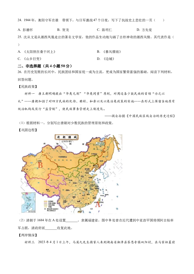 精品解析：2023年湖南省衡阳市中考历史真题（原卷版）_new_新版初中_最新历史九年级下册_17中考真题赠送_2023中考真题