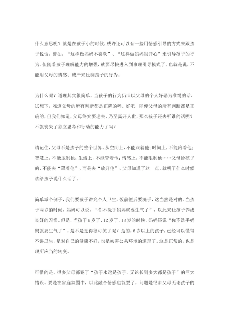 孩子为什么要听话？_新版初中_最新历史九年级上册_14赠送综合9上历史_教育指南（学生、家长、教师）_家长误区