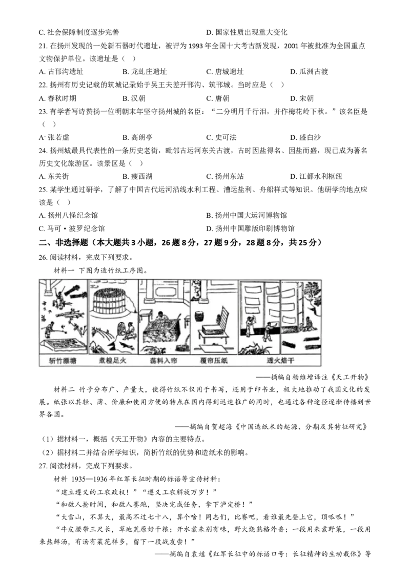 精品解析：2024年江苏省扬州市中考历史试题（原卷版）_new_新版初中_最新历史九年级下册_17中考真题赠送_2024中考真题