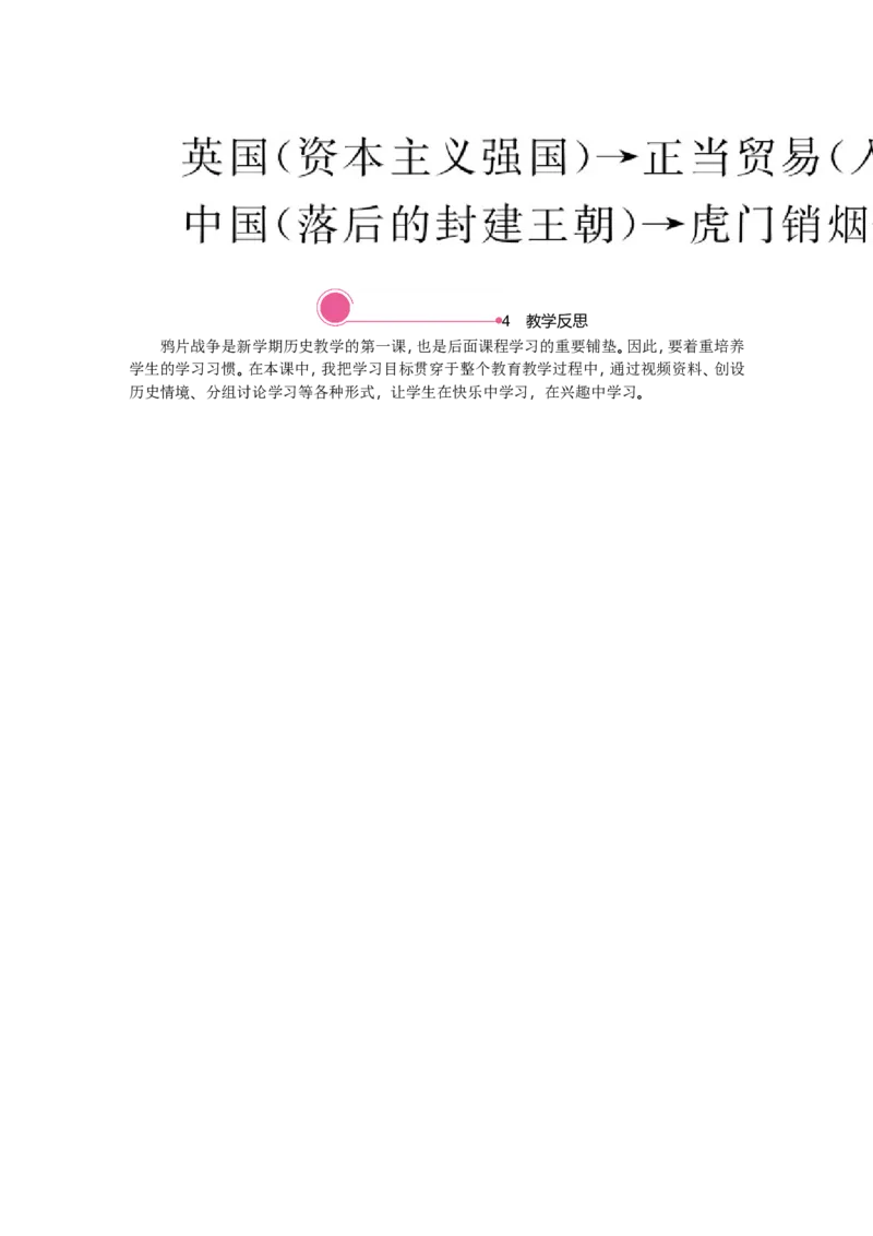 精品教案&mdash;&mdash;第1课　鸦片战争_初中_人教版初中历史新八上_1.课件ppt+教案等资源（多套）_第2套：课件ppt+教案+学案_20秋八历上&mdash;教学资源(1-3单元)_20秋八历上第一单元教学资源_第1课