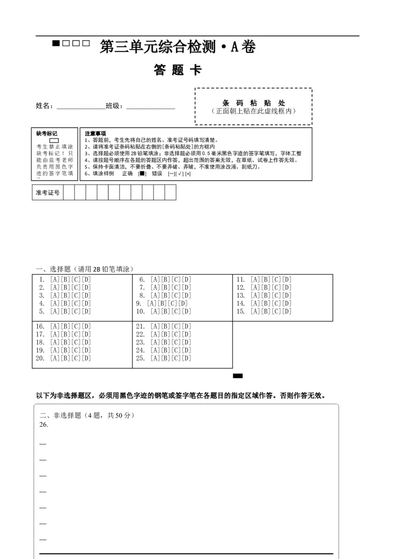 第三单元明清时期：统一多民族国家的巩固与发展综合检测A卷（答题卡）_新版初中_最新历史七年级下册_2025秋季新版初中历史课件教案_05.历史7下-试题_单元测试_单元测试1