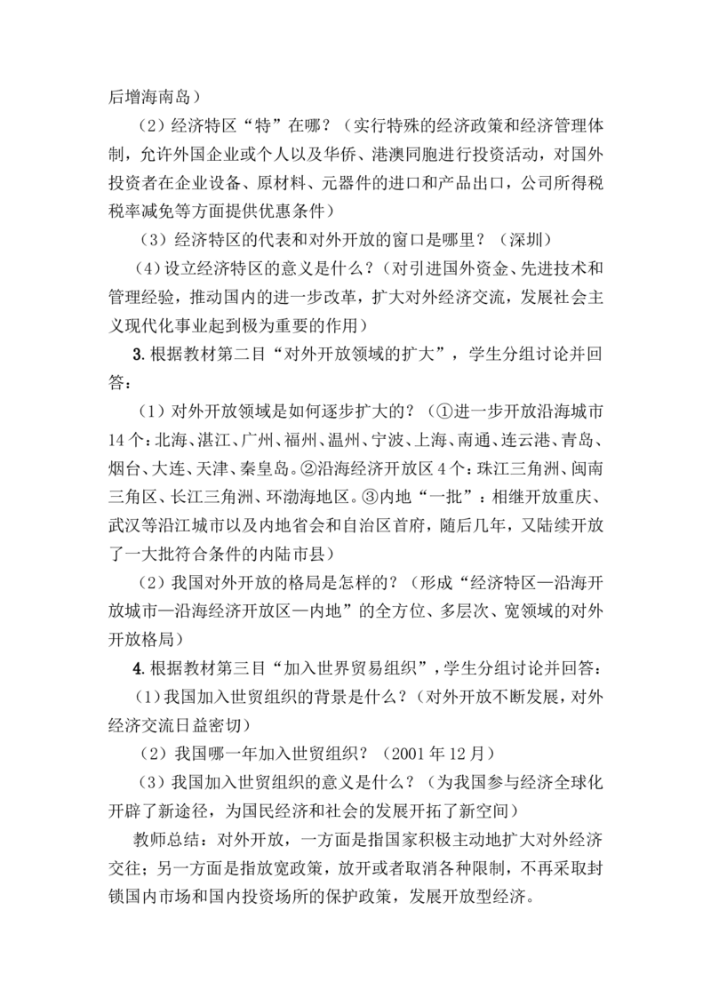 第9课对外开放教案_初中_人教版初中历史新八下_1.课件ppt+教案等资源（多套）_第1套：教案+课件ppt_第三单元中国特色社会主义道路_教案