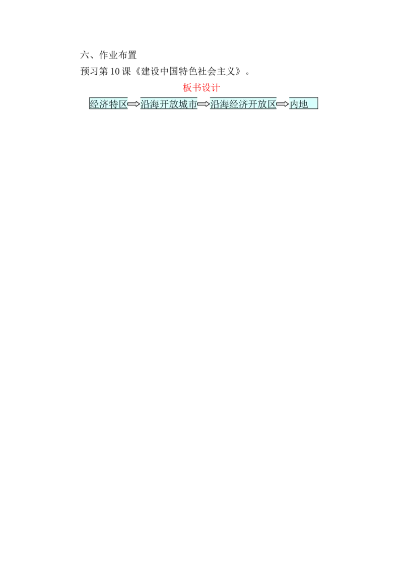 第9课对外开放教案_初中_人教版初中历史新八下_1.课件ppt+教案等资源（多套）_第1套：教案+课件ppt_第三单元中国特色社会主义道路_教案
