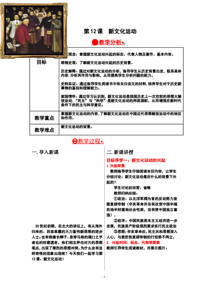 第12课新文化运动教案_新版初中_最新历史八年级上册_2025秋季新版_第一套推荐-小_送旧版历史8上资料和新版课本好多一样仍具有很大参考价值_01.历史8上-核心素养教案+PPT课件