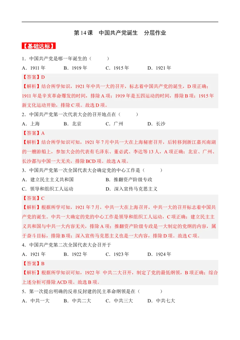 第14课中国诞生（分层作业）（解析版）-八年级历史上册（部编版）_新版初中_最新历史八年级上册_2025秋季新版_第一套推荐-小_04.历史8上-试题_同步练习_分层作业