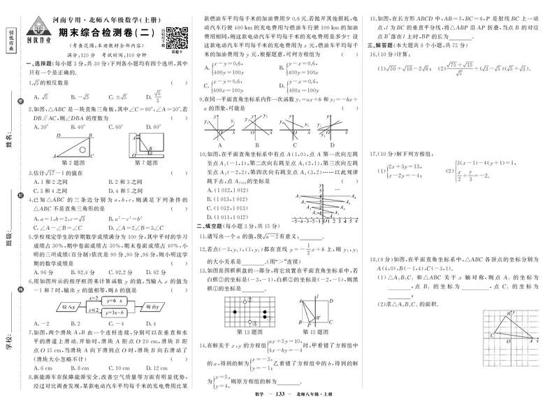 北八数试卷2AH8ASkCDGBD87py_5、期末试卷合集_八上期末试卷24秋