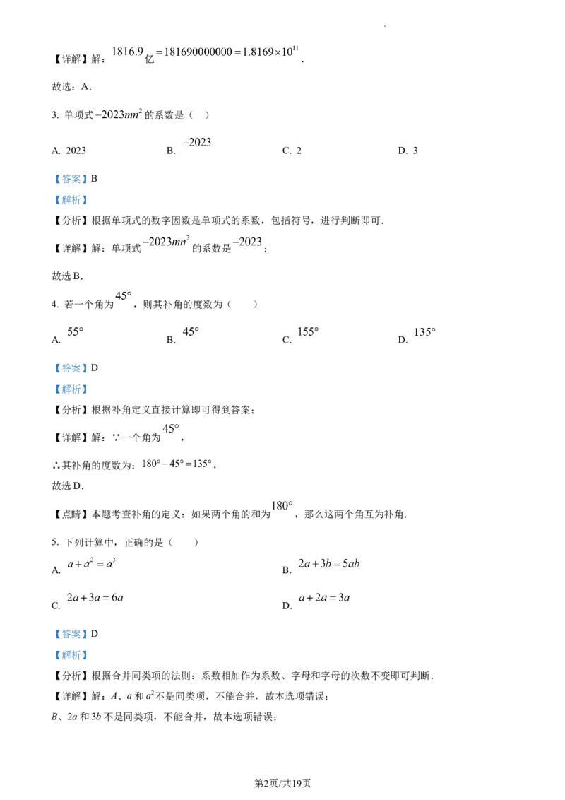 湖南省长沙市雨花区2023-2024学年七年级上学期期末数学试题（解析版）_5、期末试卷合集_2024学年《教育发达地区期末试卷》数学7-8上册_2024学年《教育发达地区期末试卷》数学七上(22份)