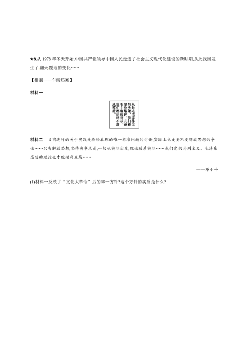 第7课伟大的历史转折_初中_人教版初中历史新八下_3.同步练习题_人教部编版历史八年级下册同步练习全册1-19课