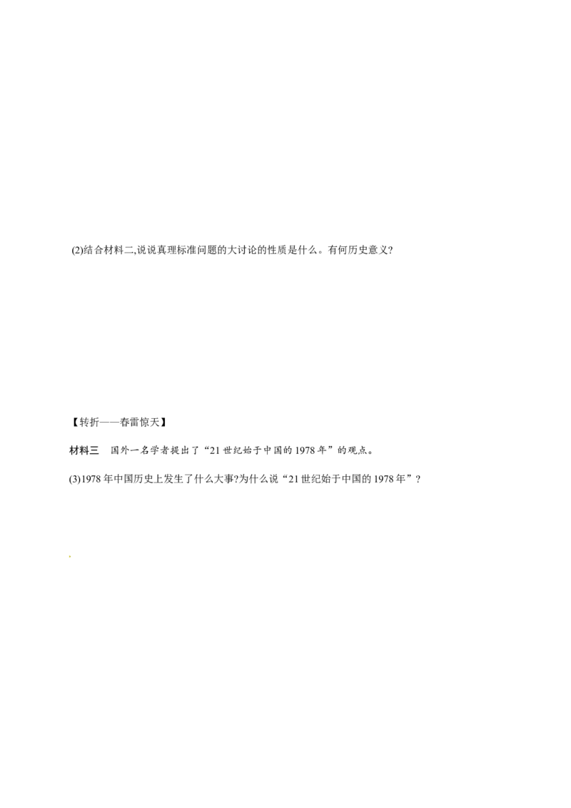 第7课伟大的历史转折_初中_人教版初中历史新八下_3.同步练习题_人教部编版历史八年级下册同步练习全册1-19课