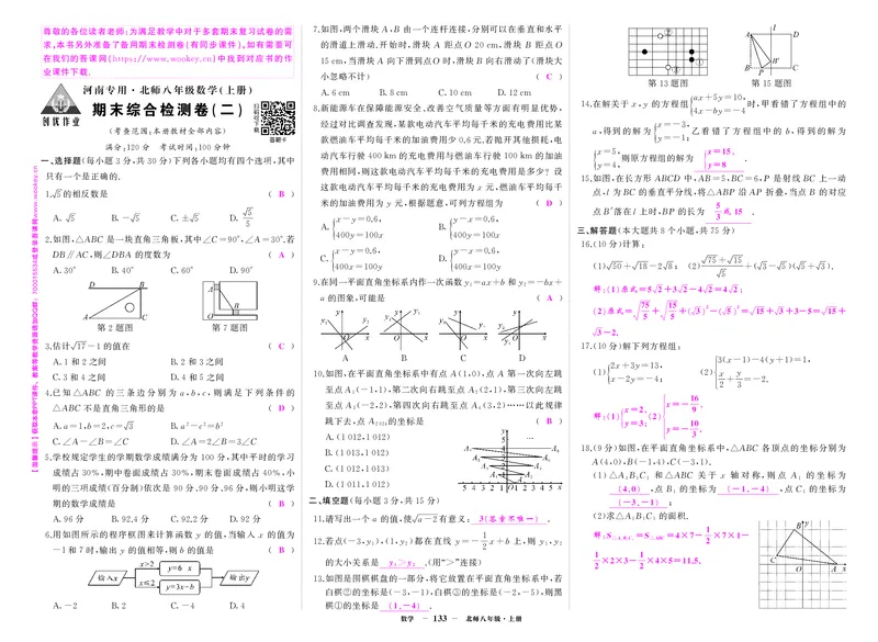 北八数卷2答案45HCtPAnQEhpdPX_5、期末试卷合集_八上期末试卷24秋